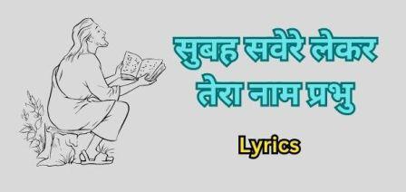 Subah Savere Lekar Tera Naam Prabhu lyrics